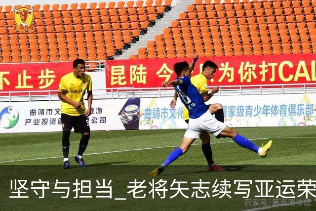 坚守与担当 老将矢志续写亚运荣光