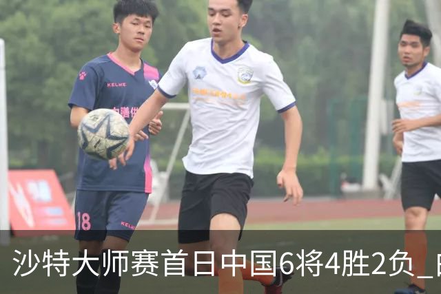 沙特大师赛首日中国6将4胜2负 白雨露输德比出局